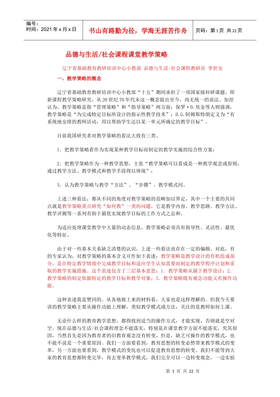 品德与生活社会课程课堂教学策略_第1页