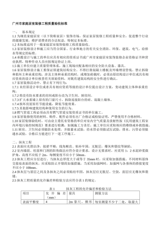 广州市家庭居室装修工程质量验收标准