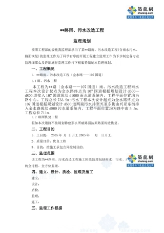 道路雨、污水改造工程监理规划