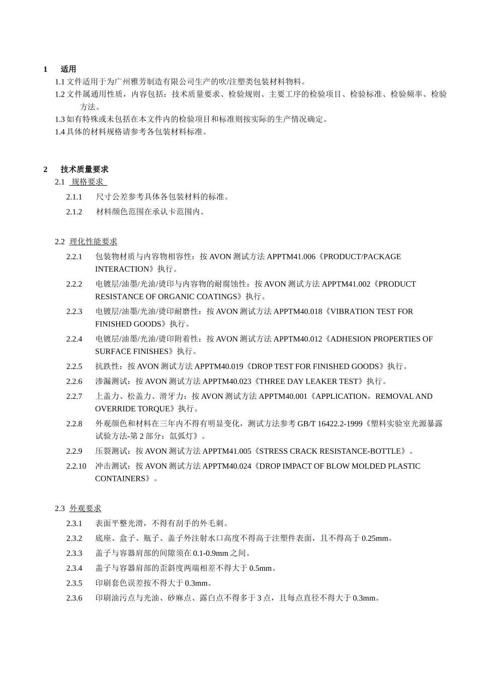技术要求和工序检验要点(吹注塑料)-2_第2页