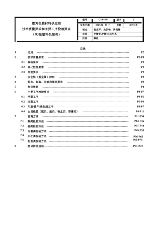 技术要求和工序检验要点(吹注塑料)-2