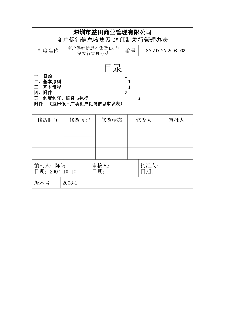 商户促销信息收集及DM印制发行管理办法_第2页