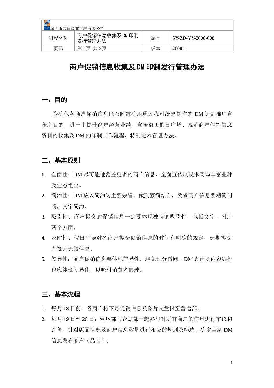 商户促销信息收集及DM印制发行管理办法_第3页