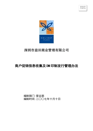 商户促销信息收集及DM印制发行管理办法