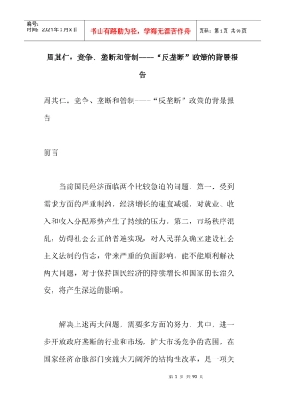 周其仁：竞争、垄断和管制