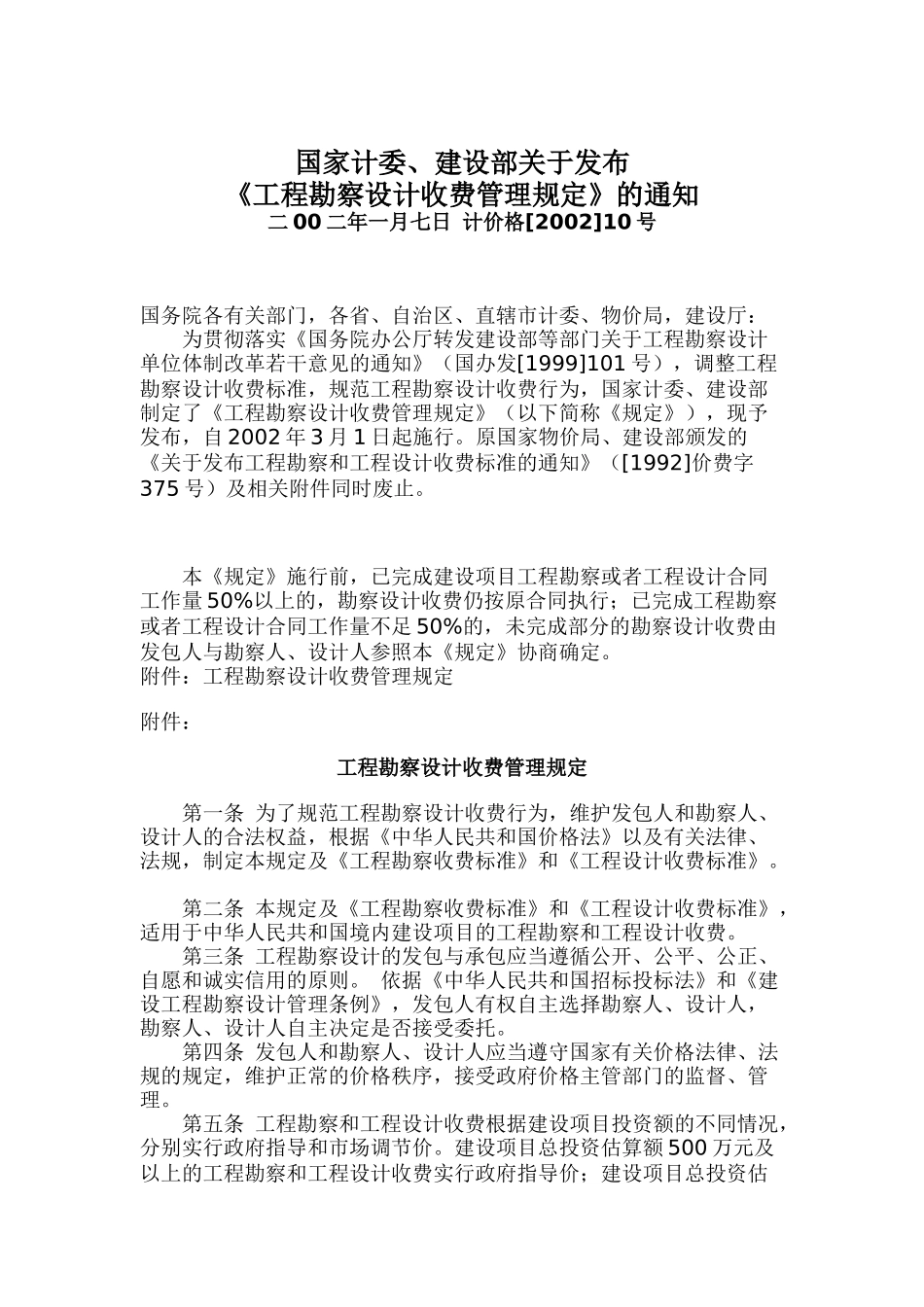 工程勘察设计收费管理规定_第1页
