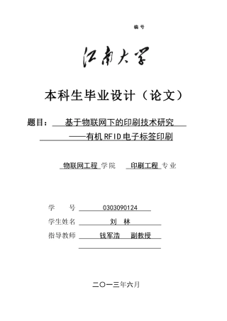 基于物联网下的印刷技术研究