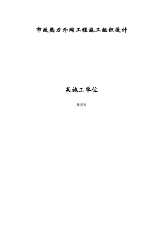 市政热力外网工程施工组织设计方案(17页)