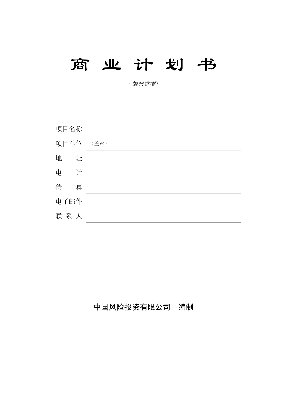 商业计划书编制参考（2）_第1页