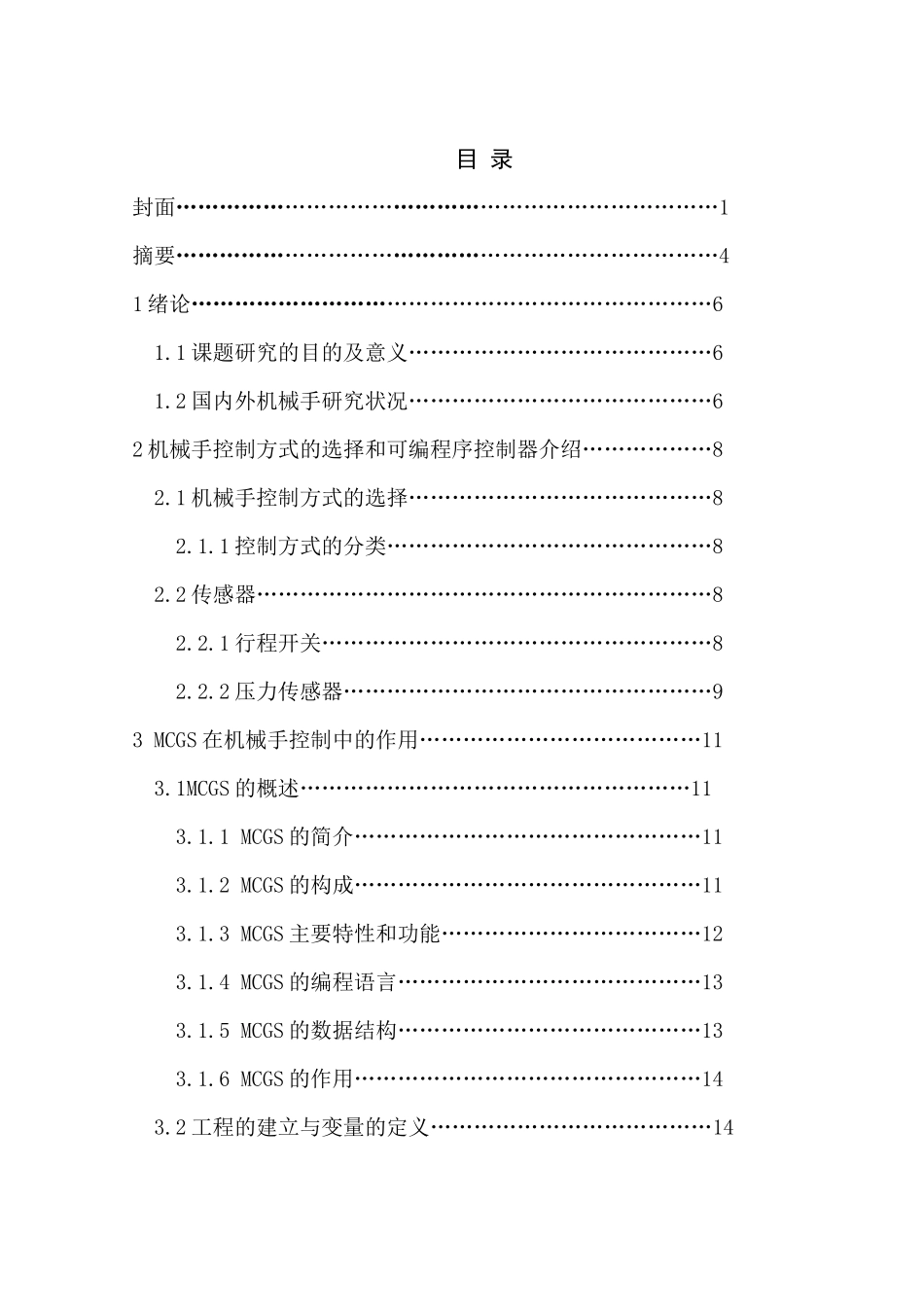 基于MCGS的机械手控制系统_第2页