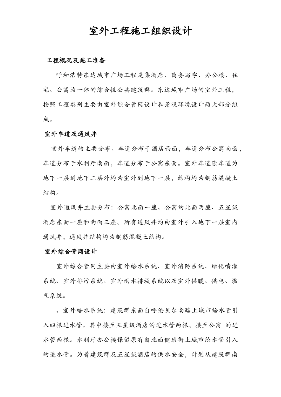 呼和浩特东达城市广场室外景观绿化及排水工程施工组织设计(41页)_第2页