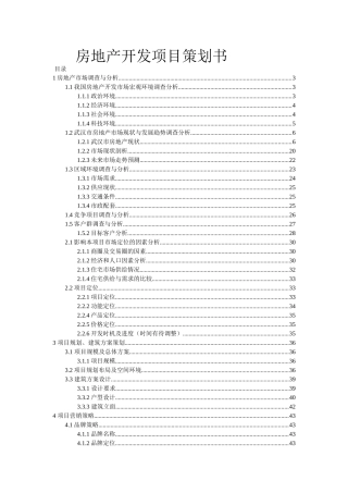 房地产开发项目策划书023