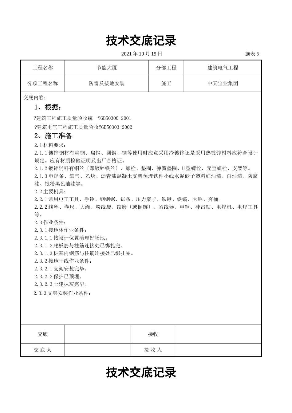 防雷及接地安装交底记录_第1页