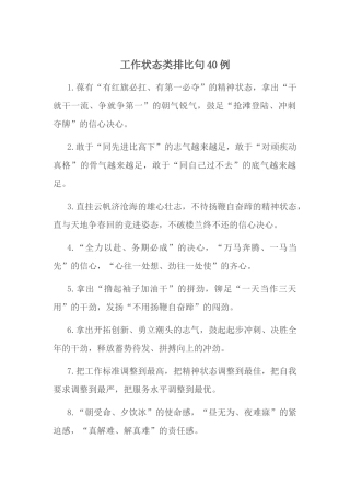 工作状态类排比句40例