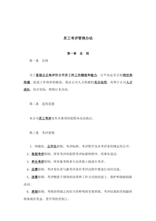 员工考评管理制度