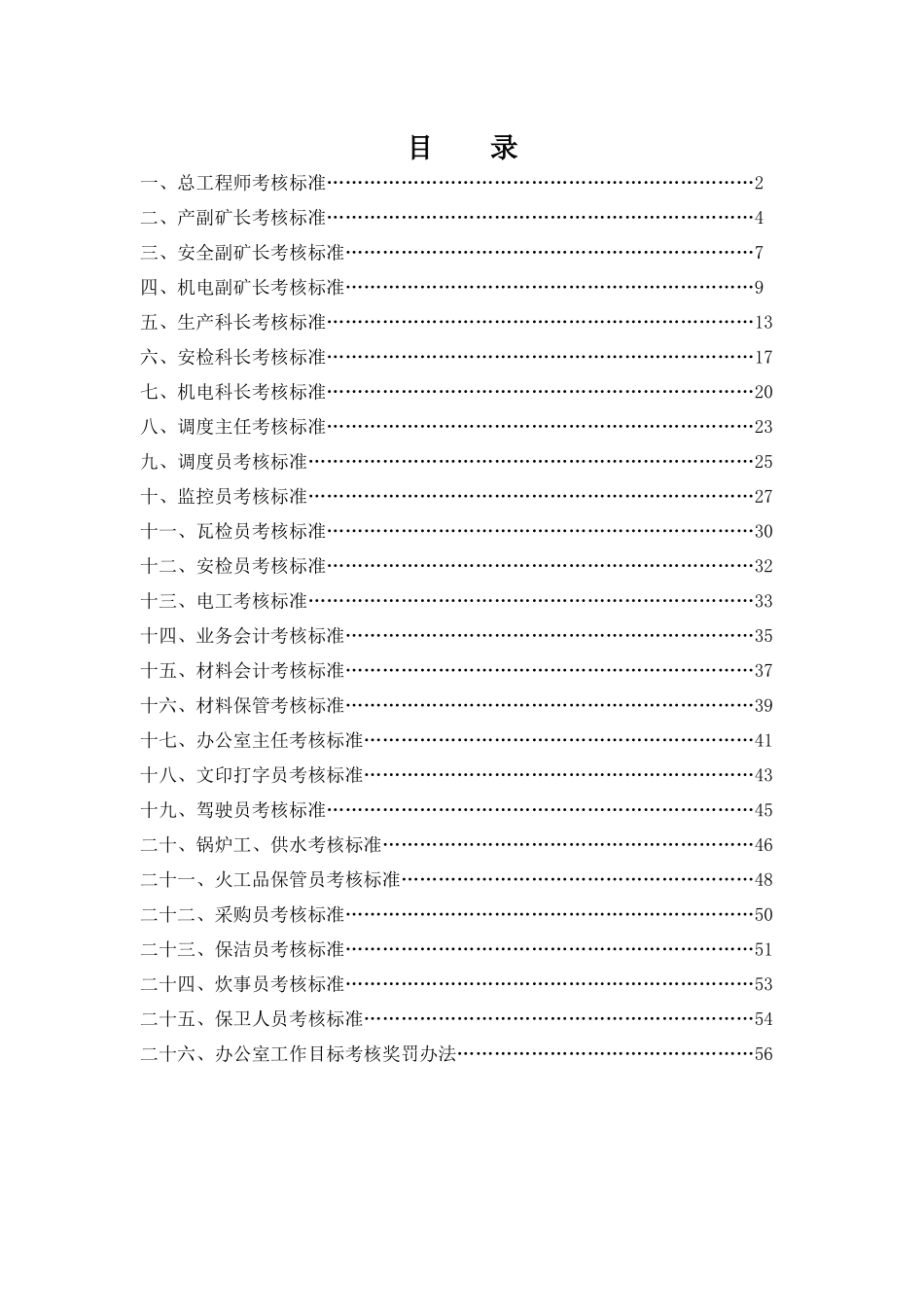 总工程师考核标准_第1页