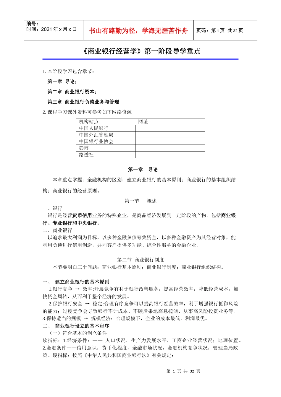 商业银行经营学第一阶段导学重点_第1页