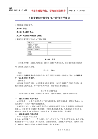商业银行经营学第一阶段导学重点