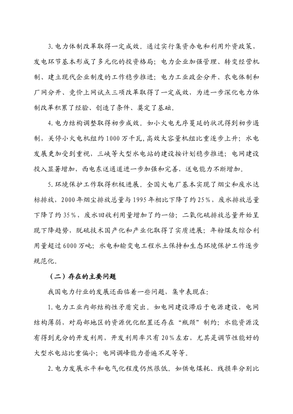 我国电力行业的发展状况_第3页