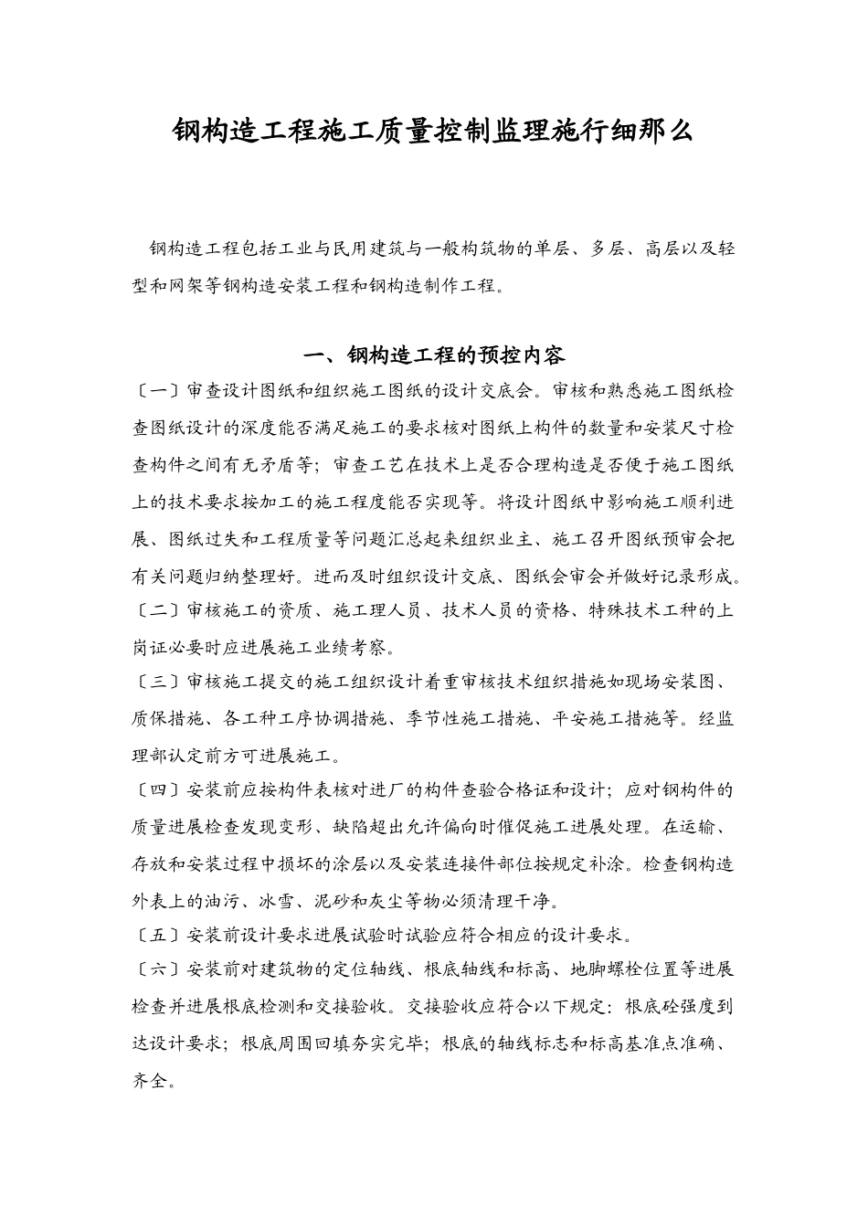 钢结构工程施工质量控制监理实施细则_第1页