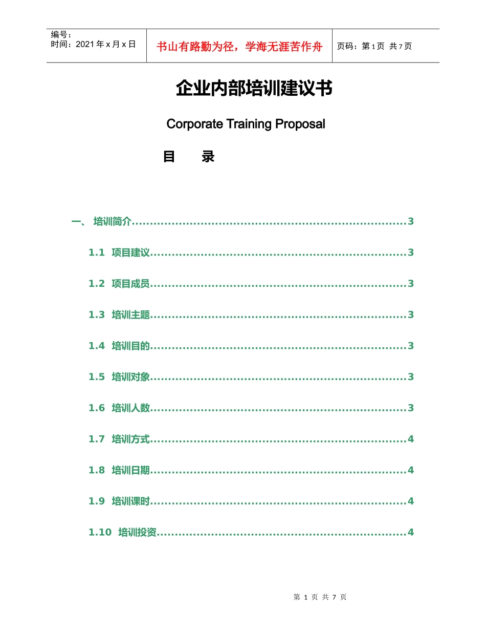 商务礼仪培训建议书_第1页