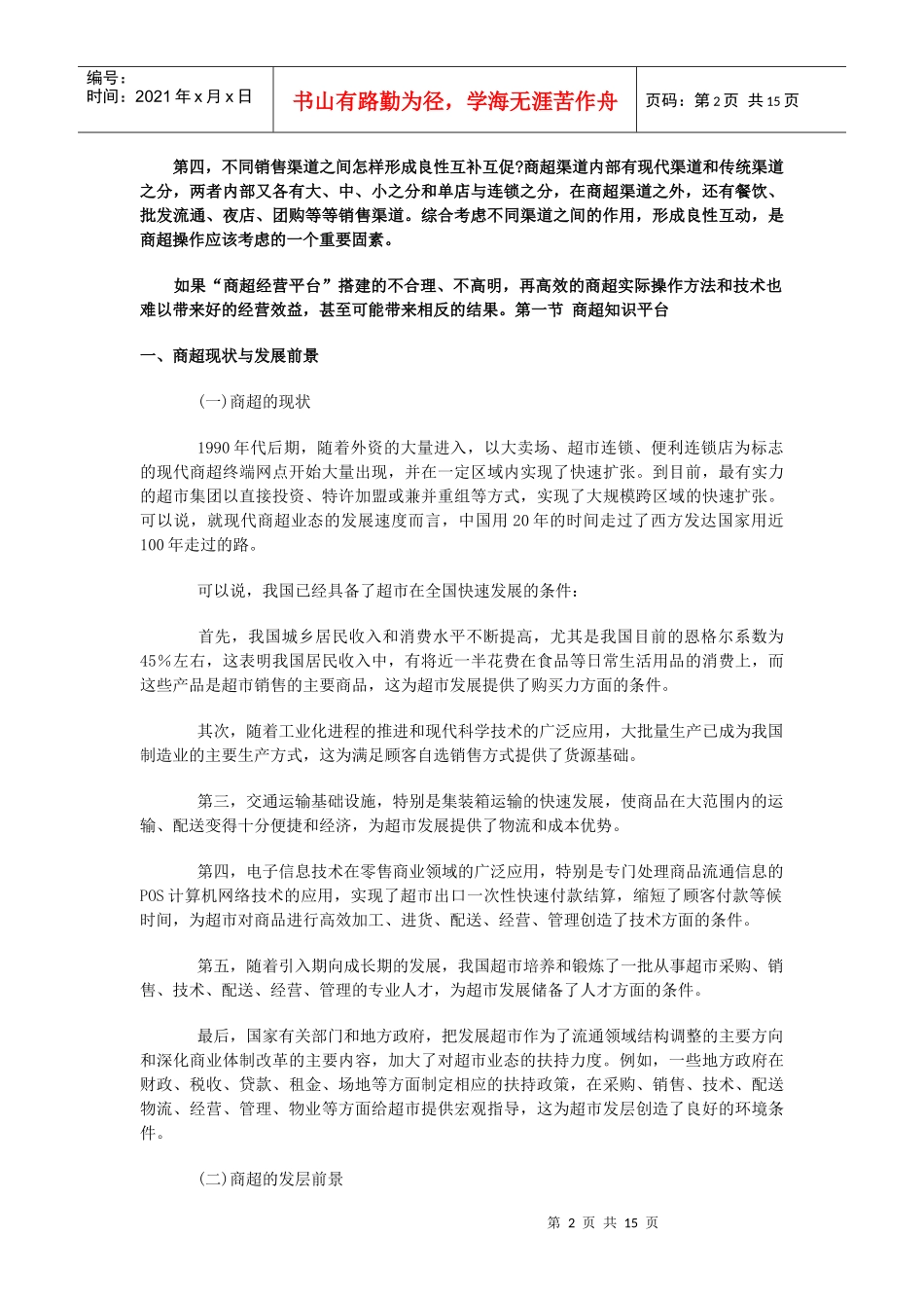 商超终端操作策略_第2页