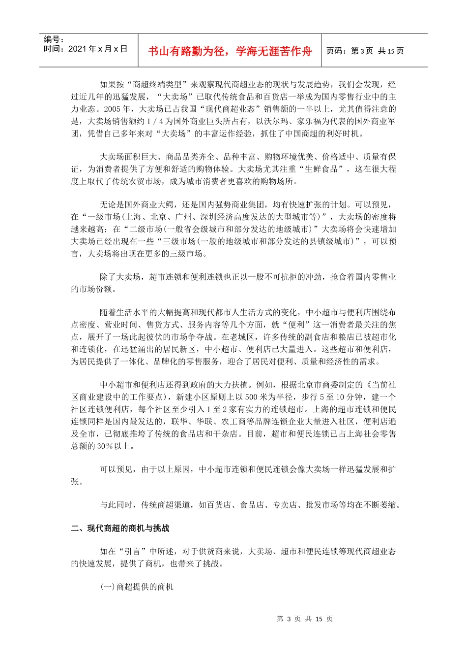 商超终端操作策略_第3页