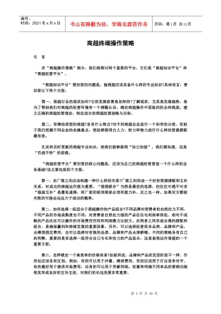 商超终端操作策略