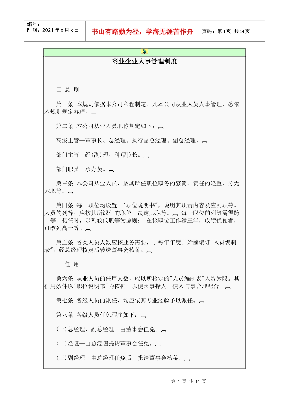 商业企业人事管理制度(1)_第1页