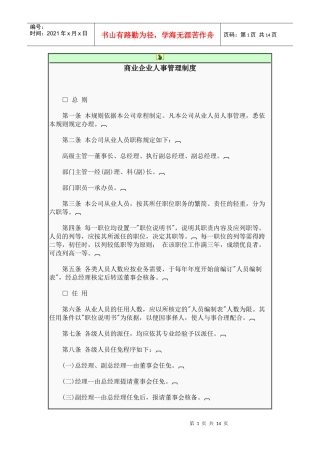 商业企业人事管理制度(1)