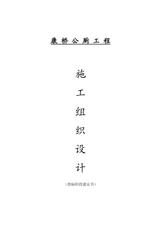 康桥公厕工程施工组织设计方案