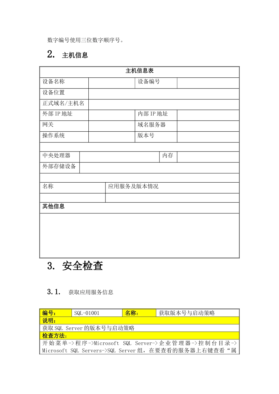 主机安全检查SQL Server安全检查流程_第2页
