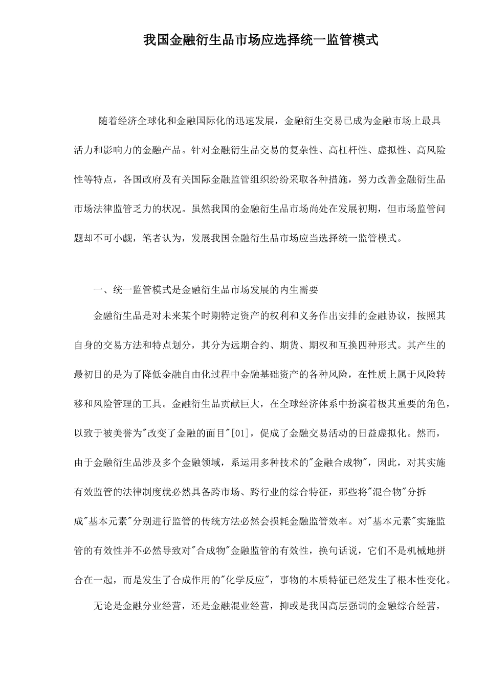 我国金融衍生品市场应选择统一监管模式10(1)_第1页