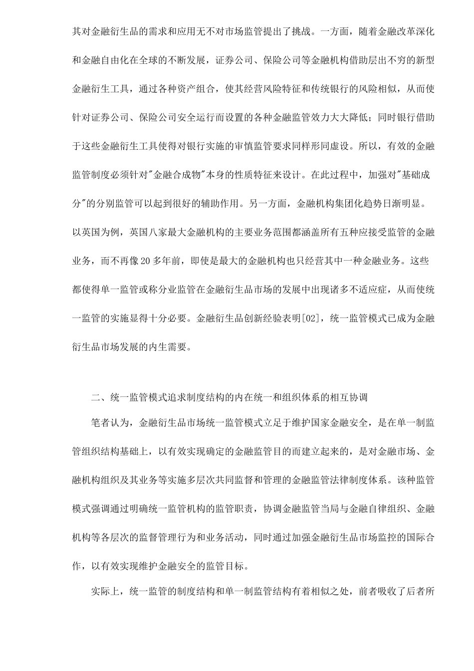 我国金融衍生品市场应选择统一监管模式10(1)_第2页