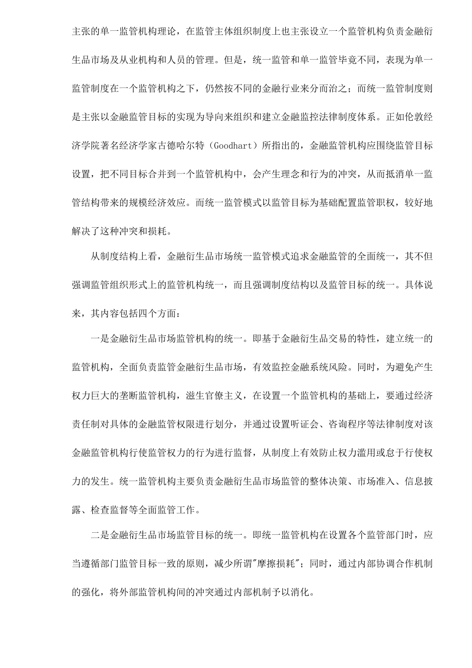 我国金融衍生品市场应选择统一监管模式10(1)_第3页