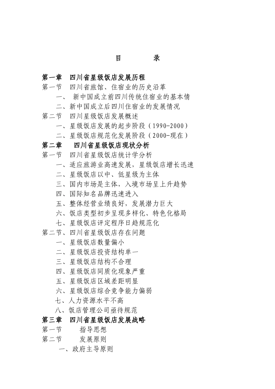 四川旅游星级饭店的发展战略规划_第2页