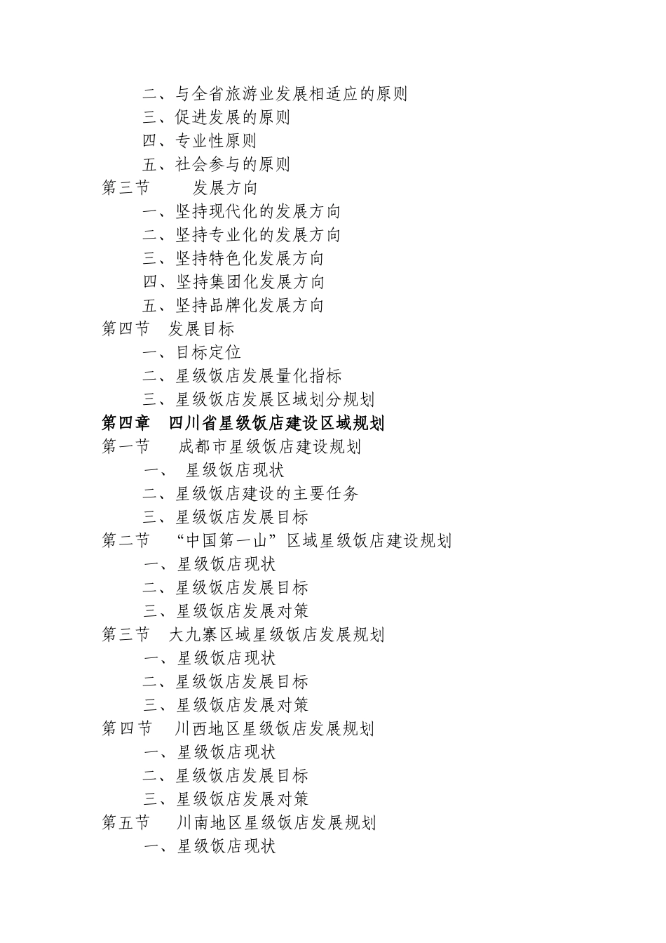 四川旅游星级饭店的发展战略规划_第3页