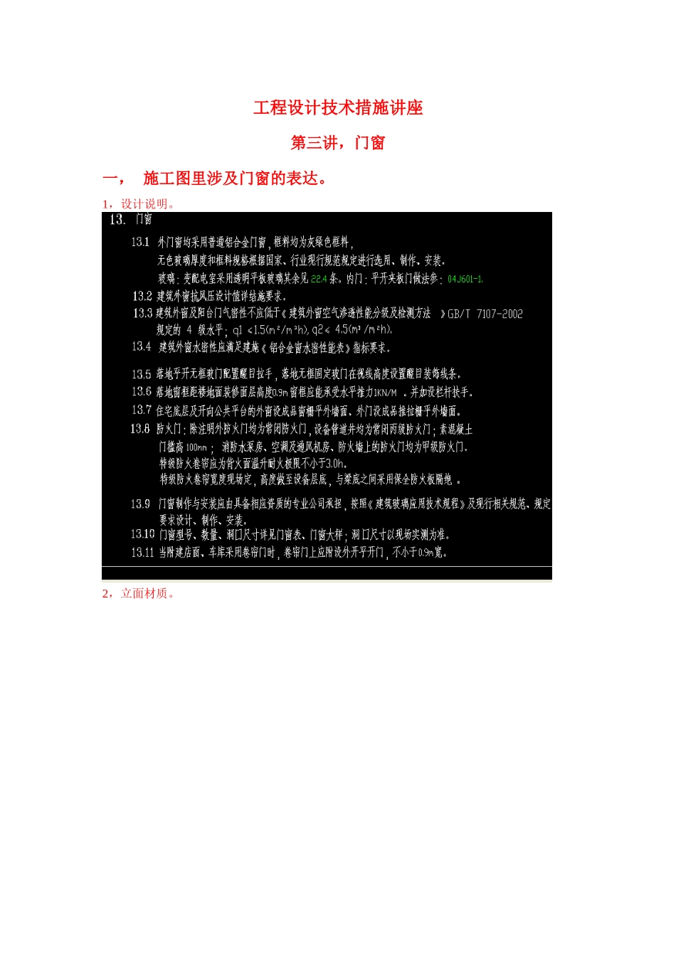工程设计技术措施讲座-门窗_第1页