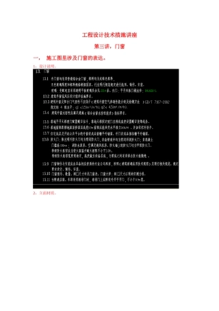 工程设计技术措施讲座-门窗