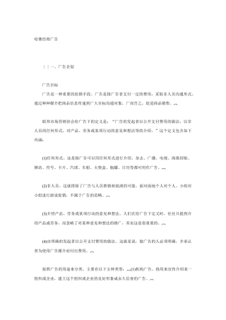 哈佛经理广告企划方案概述