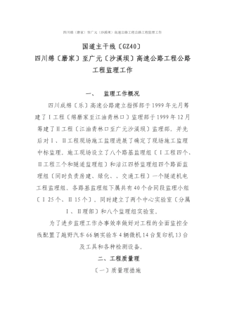 四川省绵阳（磨家）至广元（沙溪坝）高速公路项目公路工程监理工作报告