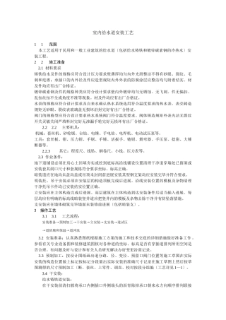 室内给水管道安装工艺标准