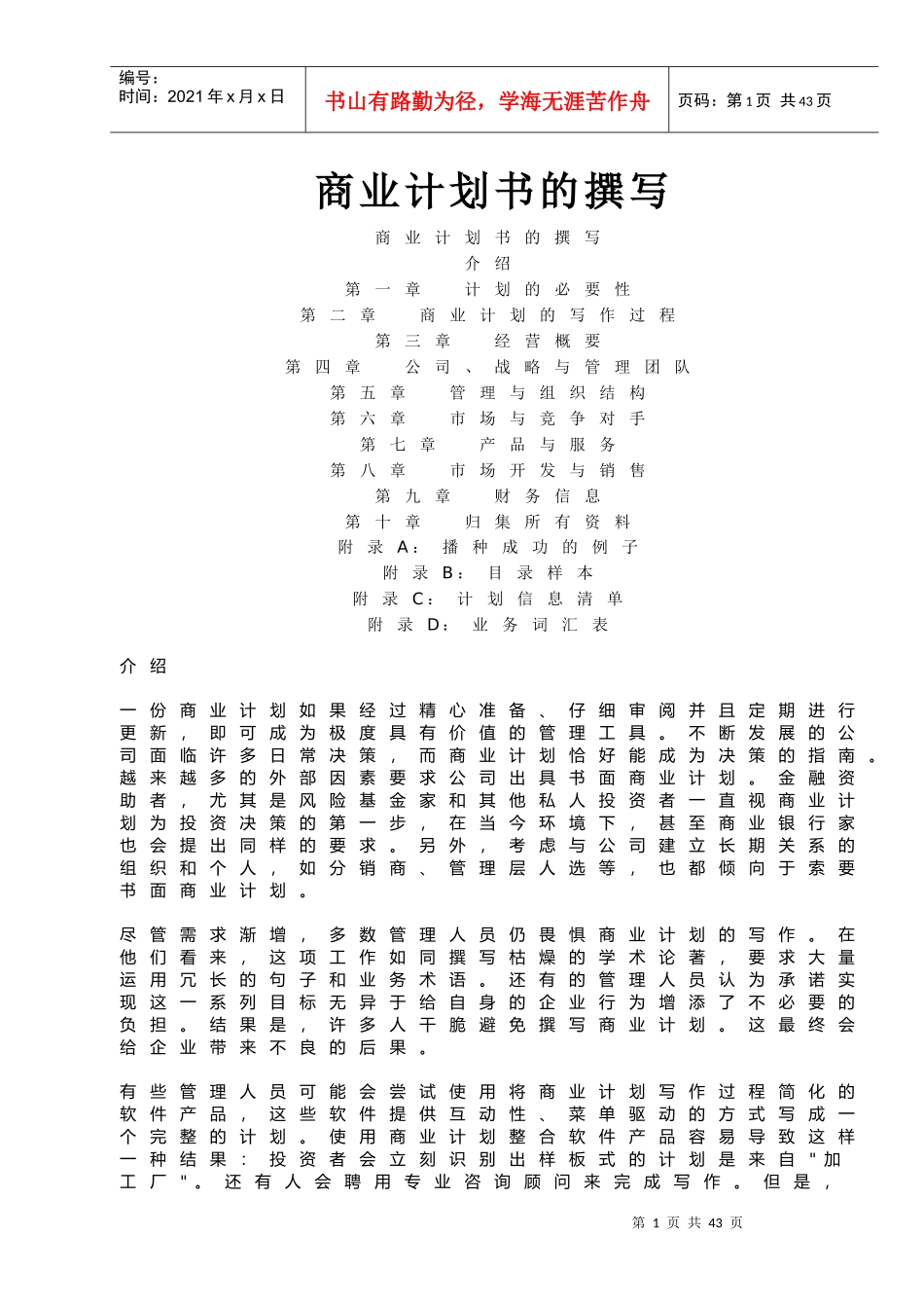 商业计划书的撰写培训教材(DOCX 32页)_第1页