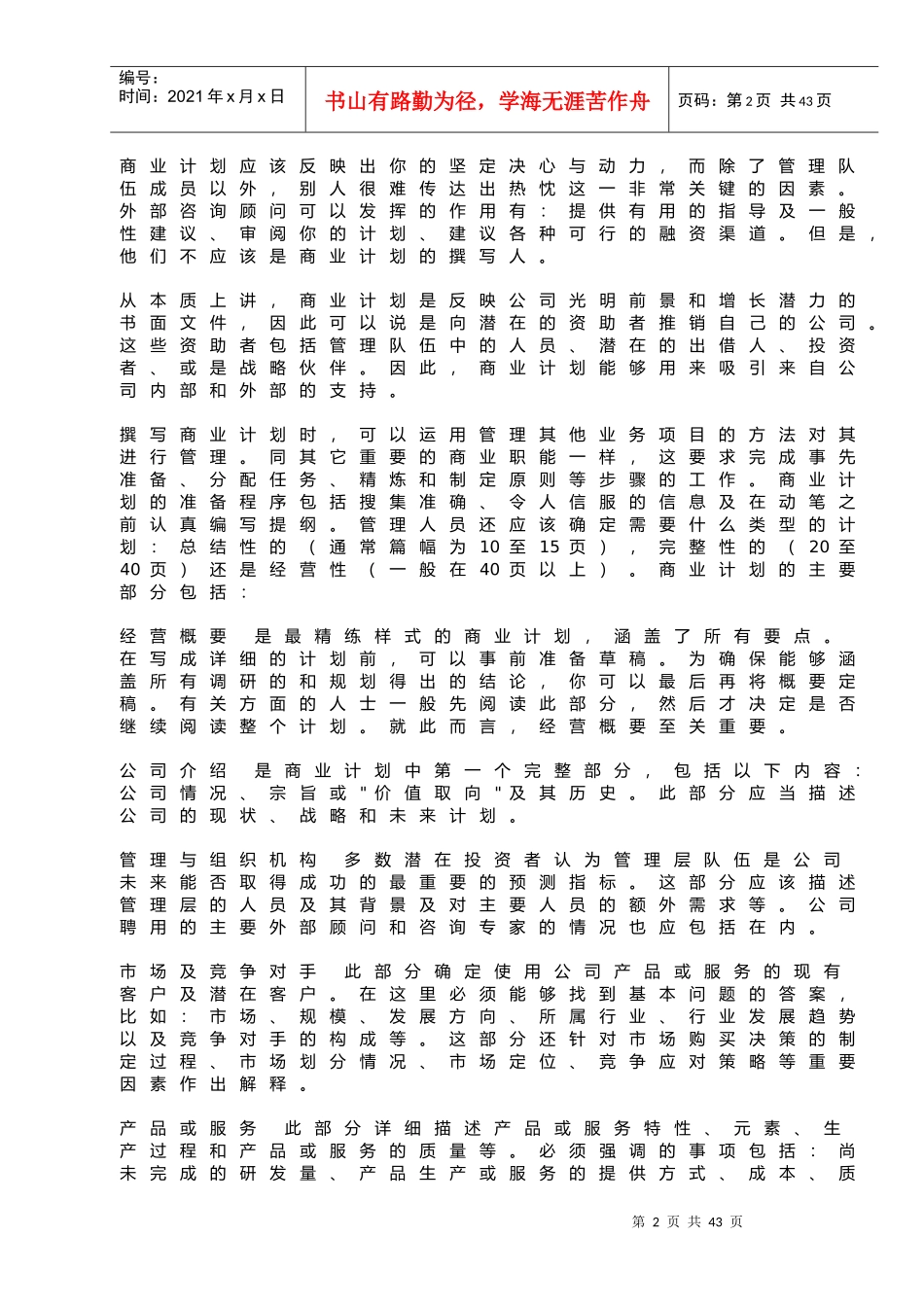 商业计划书的撰写培训教材(DOCX 32页)_第2页