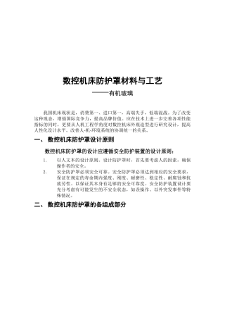 数控机床防护罩材料及其工艺
