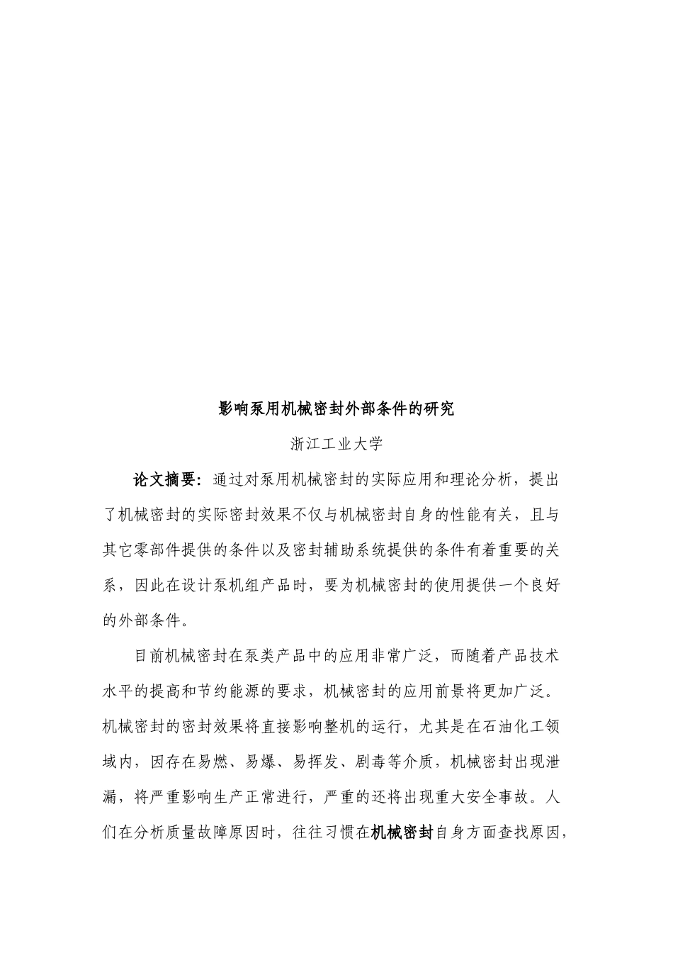 影响泵用机械密封外部条件的探讨_第1页