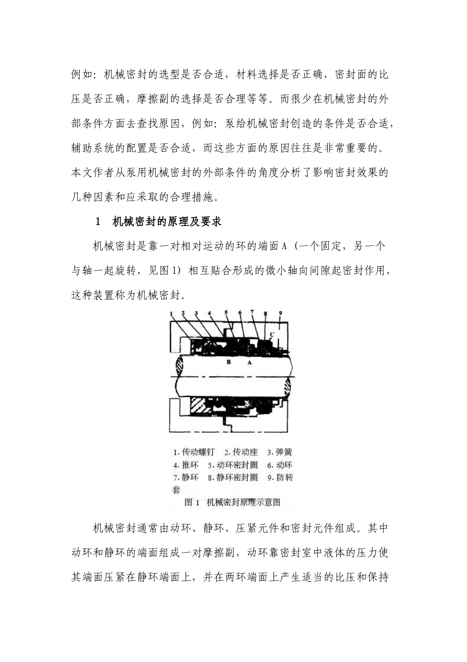影响泵用机械密封外部条件的探讨_第2页