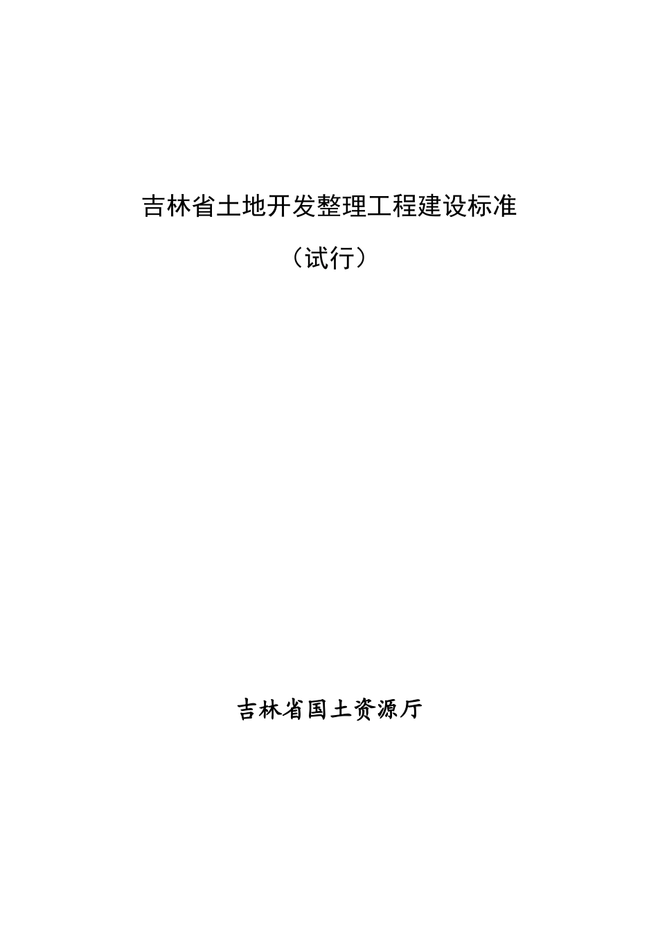 土地开发整理工程建设标准范本_第1页