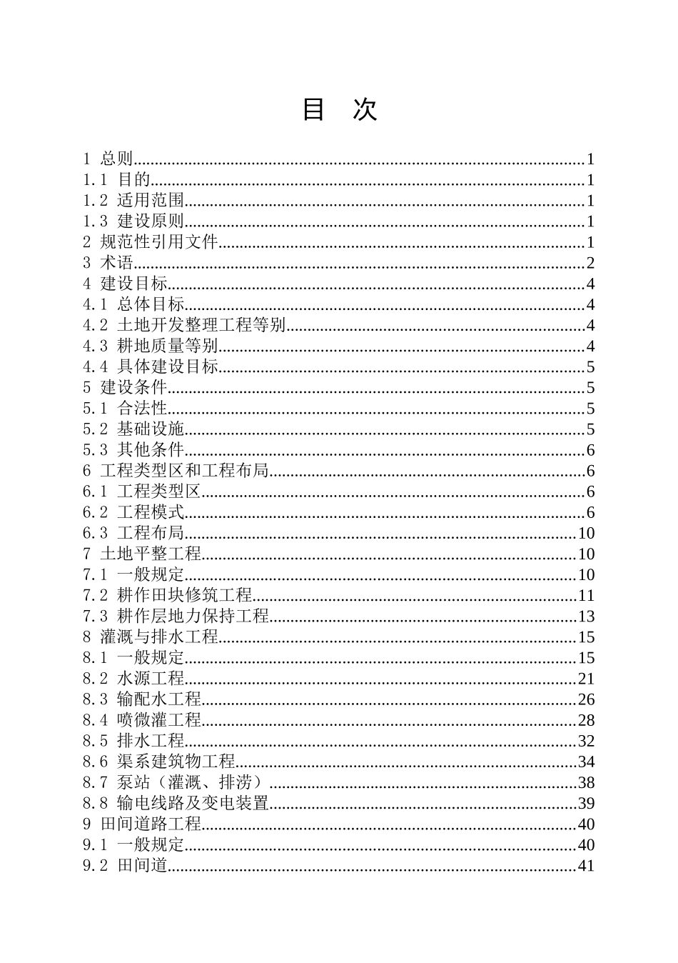 土地开发整理工程建设标准范本_第3页
