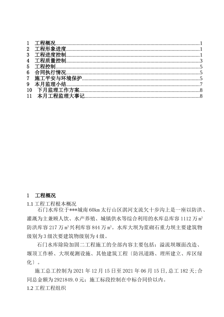 某水库工程监理月报ww_第2页